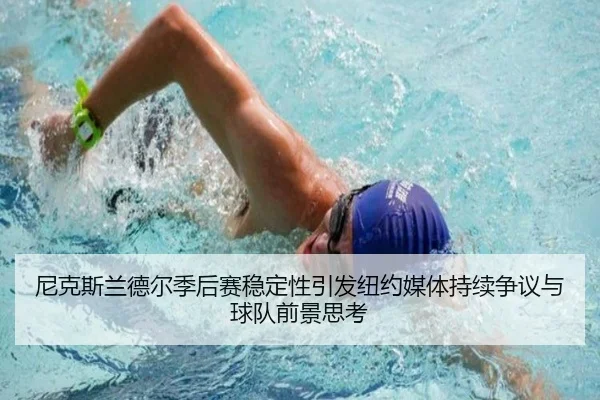 尼克斯兰德尔季后赛稳定性引发纽约媒体持续争议与球队前景思考