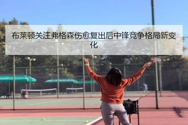 布莱顿关注弗格森伤愈复出后中锋竞争格局新变化