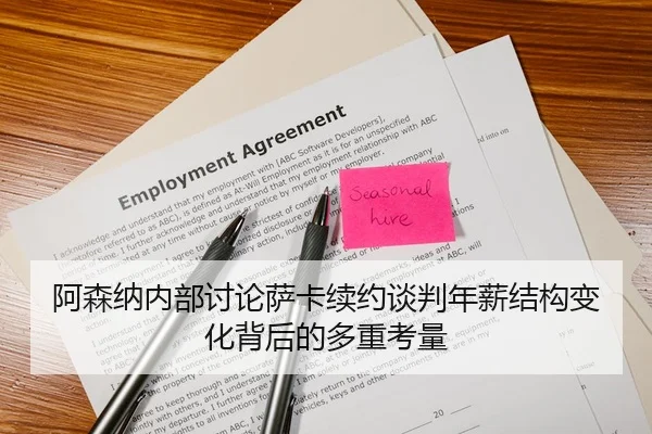阿森纳内部讨论萨卡续约谈判年薪结构变化背后的多重考量
