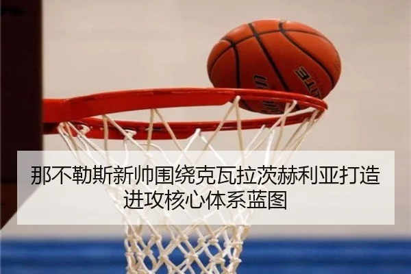 那不勒斯新帅围绕克瓦拉茨赫利亚打造进攻核心体系蓝图