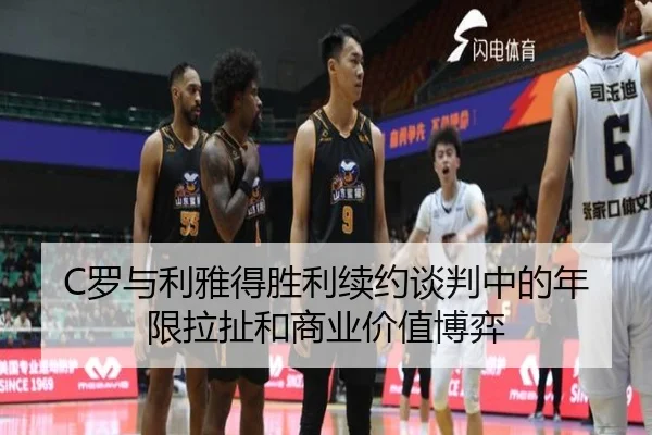 C罗与利雅得胜利续约谈判中的年限拉扯和商业价值博弈